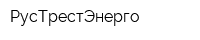 РусТрестЭнерго