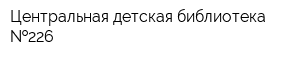 Центральная детская библиотека  226