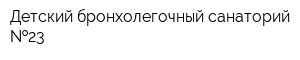 Детский бронхолегочный санаторий  23