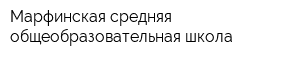 Марфинская средняя общеобразовательная школа