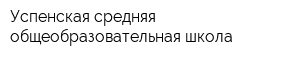 Успенская средняя общеобразовательная школа