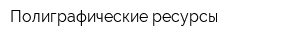 Полиграфические ресурсы