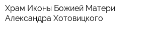 Храм Иконы Божией Матери Александра Хотовицкого