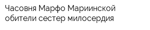 Часовня Марфо-Мариинской обители сестер милосердия