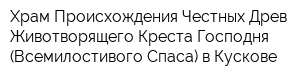 Храм Происхождения Честных Древ Животворящего Креста Господня (Всемилостивого Спаса) в Кускове