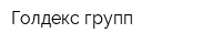 Голдекс групп