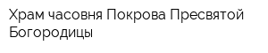 Храм-часовня Покрова Пресвятой Богородицы