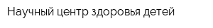 Научный центр здоровья детей
