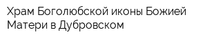 Храм Боголюбской иконы Божией Матери в Дубровском