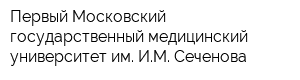 Первый Московский государственный медицинский университет им ИМ Сеченова