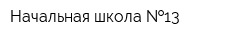 Начальная школа  13