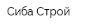 Сиба Строй