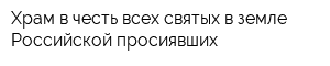 Храм в честь всех святых в земле Российской просиявших