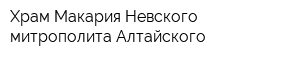 Храм Макария Невского митрополита Алтайского