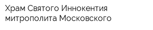 Храм Святого Иннокентия митрополита Московского