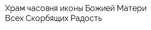 Храм-часовня иконы Божией Матери Всех Скорбящих Радость