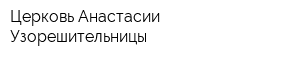 Церковь Анастасии Узорешительницы