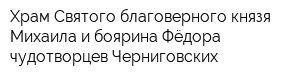 Храм Святого благоверного князя Михаила и боярина Фёдора чудотворцев Черниговских