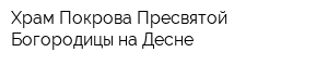 Храм Покрова Пресвятой Богородицы на Десне