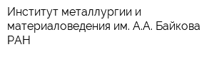 Институт металлургии и материаловедения им АА Байкова РАН
