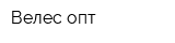 Велес-опт
