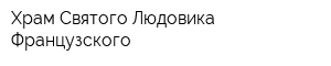 Храм Святого Людовика Французского