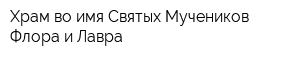 Храм во имя Святых Мучеников Флора и Лавра