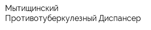 Мытищинский Противотуберкулезный Диспансер