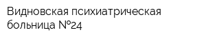 Видновская психиатрическая больница  24