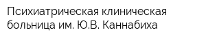 Психиатрическая клиническая больница им ЮВ Каннабиха