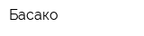 Басако