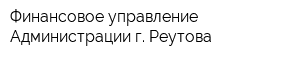 Финансовое управление Администрации г Реутова