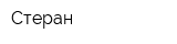 Стеран