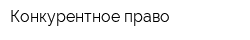 Конкурентное право