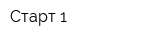 Старт 1