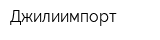 Джилиимпорт