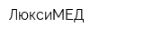 ЛюксиМЕД