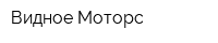 Видное Моторс