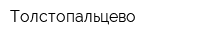 Толстопальцево