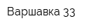 Варшавка-33