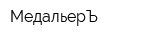 МедальерЪ