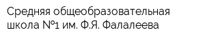 Средняя общеобразовательная школа  1 им ФЯ Фалалеева