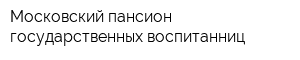 Московский пансион государственных воспитанниц