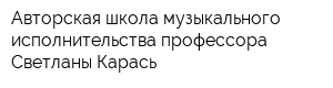 Авторская школа музыкального исполнительства профессора Светланы Карась