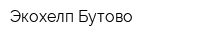 Экохелп Бутово