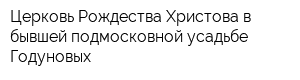 Церковь Рождества Христова в бывшей подмосковной усадьбе Годуновых