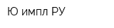 Ю-импл-РУ