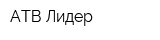 АТВ-Лидер
