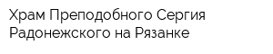 Храм Преподобного Сергия Радонежского на Рязанке