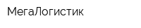 МегаЛогистик